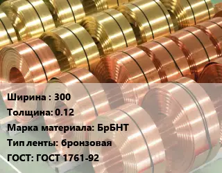 Лента бронзовая 300х0.12 Марка: БрБНТ бронзовая ГОСТ: ГОСТ 1761-92